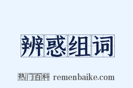 辨惑组词是什么意思的图片